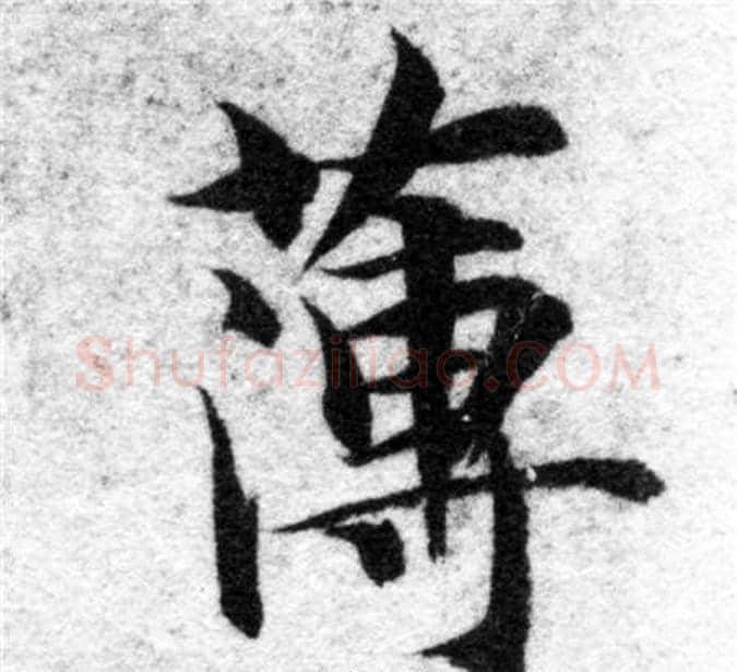 薄字智永毛笔楷书书法写法,摘自智永毛笔楷书书法作品