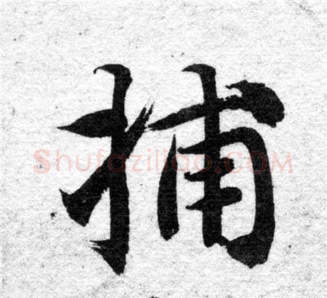 捕字智永毛笔楷书书法写法,摘自智永毛笔楷书书法作品