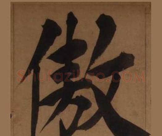 傲字王守仁毛笔楷书书法写法,摘自客座私祝册