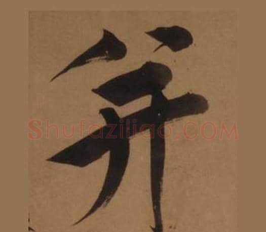 并字王守仁毛笔楷书书法写法,摘自客座私祝册