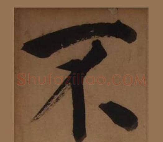 不字王守仁毛笔楷书书法写法,摘自客座私祝册