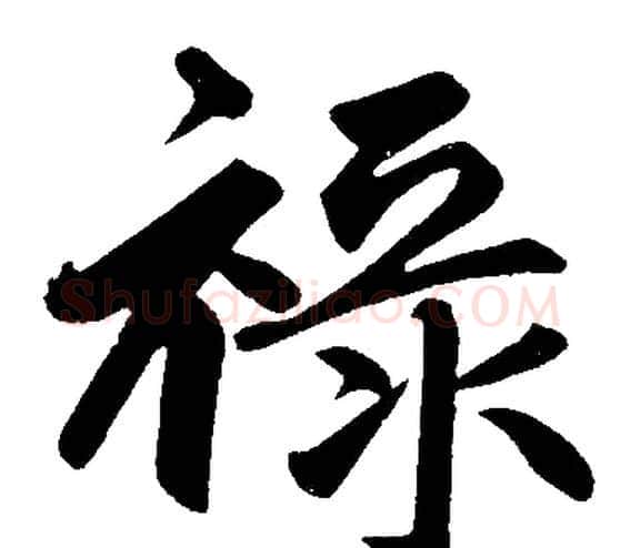 祿字赵孟頫毛笔楷书写法,摘自赵孟頫毛笔楷书作品