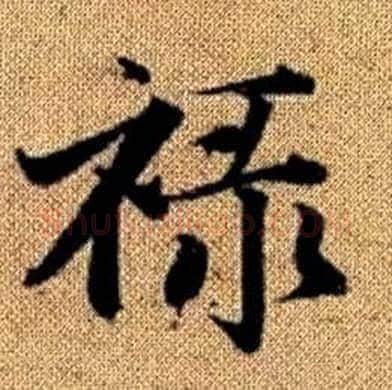 禄字赵孟頫毛笔楷书写法,摘自真草千字文