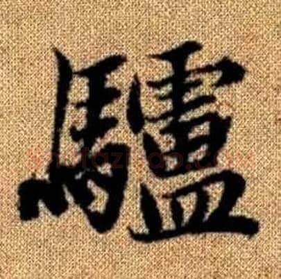驢字赵孟頫毛笔楷书写法,摘自真草千字文