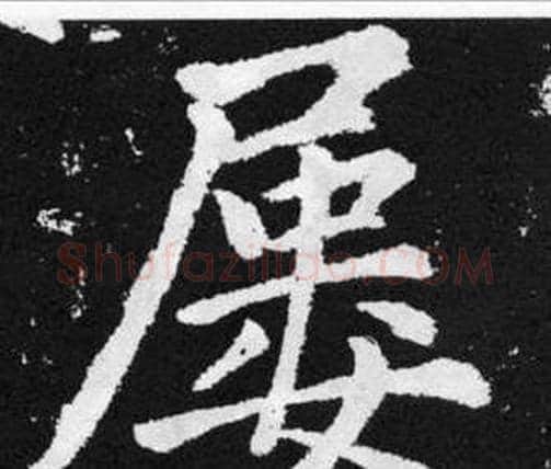 屡字赵孟頫毛笔楷书写法,摘自张留孙碑