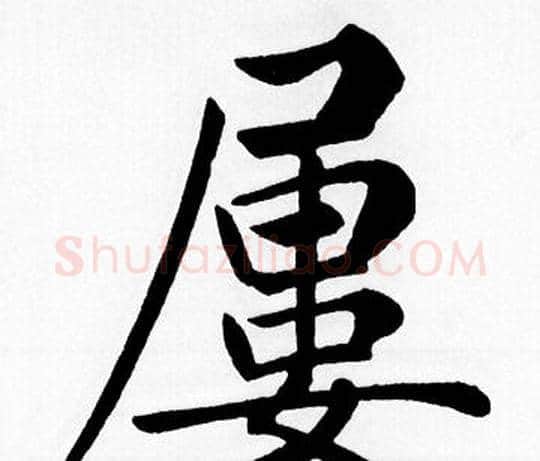 屢字赵孟頫毛笔楷书写法,摘自赵孟頫毛笔楷书作品