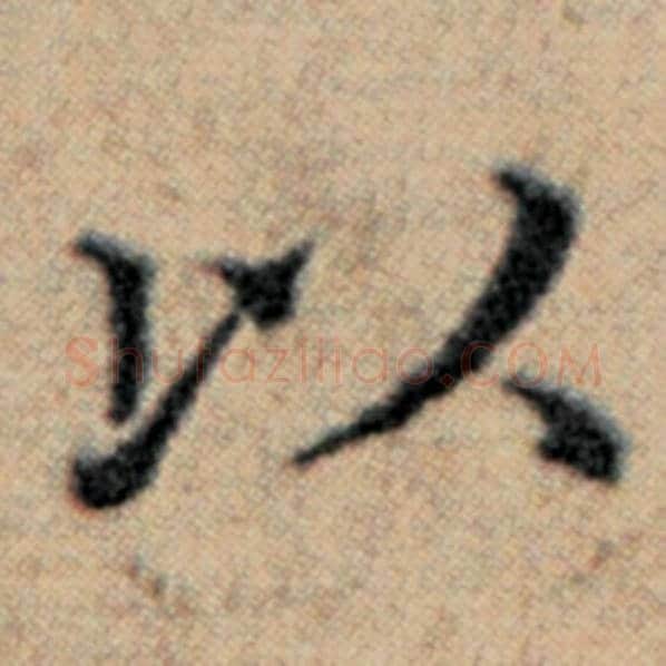 赵孟頫毛笔楷书以字的写法,摘自赵孟頫书法作品汉汲黯传
