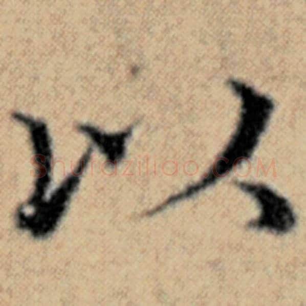 赵孟頫毛笔楷书以字的写法,摘自赵孟頫书法作品汉汲黯传