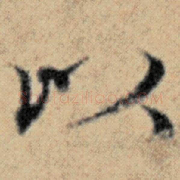 赵孟頫毛笔楷书以字的写法,摘自赵孟頫书法作品汉汲黯传
