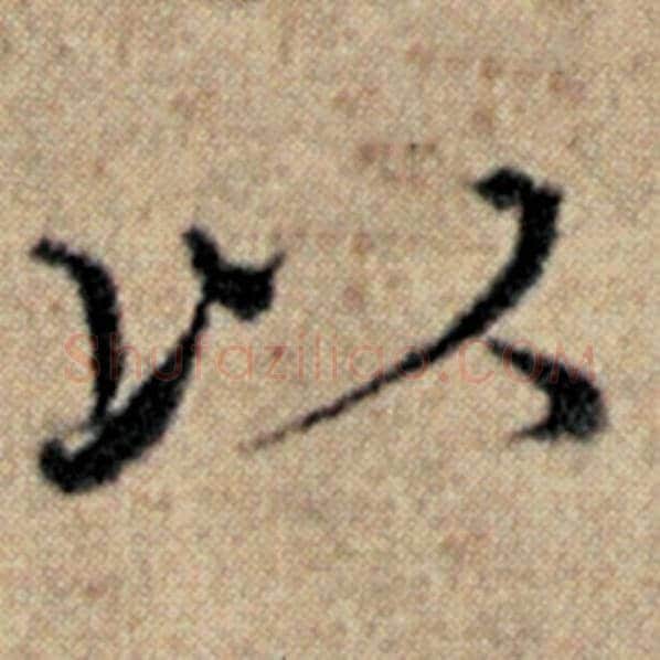 赵孟頫毛笔楷书以字的写法,摘自赵孟頫书法作品汉汲黯传