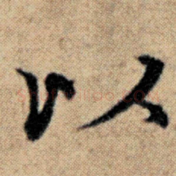 赵孟頫毛笔楷书以字的写法,摘自赵孟頫书法作品汉汲黯传