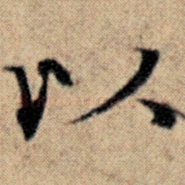 赵孟頫毛笔楷书以字的写法,摘自赵孟頫书法作品汉汲黯传