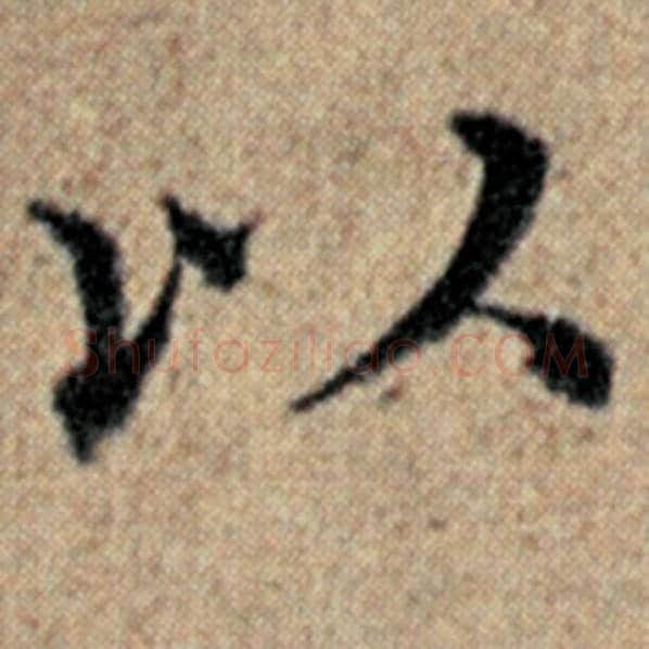 赵孟頫毛笔楷书以字的写法,摘自赵孟頫书法作品汉汲黯传