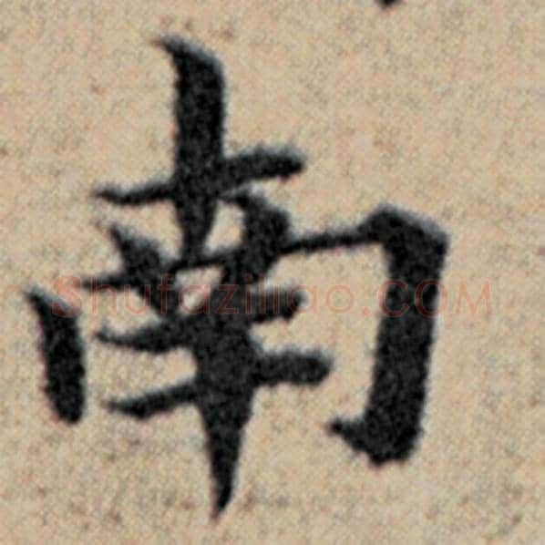 赵孟頫毛笔楷书南字的写法,摘自赵孟頫书法作品汉汲黯传