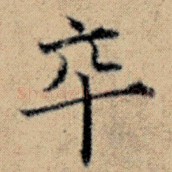 赵孟頫毛笔楷书卒字的写法,摘自赵孟頫书法作品汉汲黯传