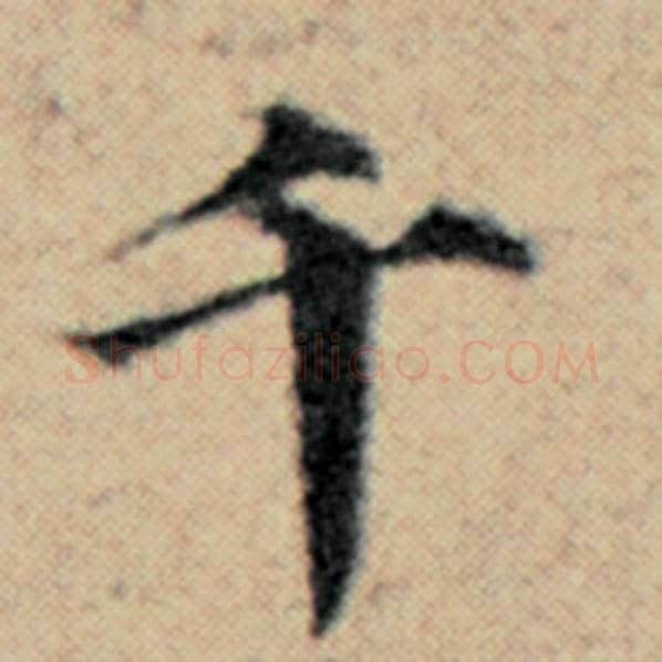 赵孟頫毛笔楷书千字的写法,摘自赵孟頫书法作品汉汲黯传