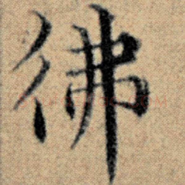 赵孟頫毛笔楷书佛字的写法,摘自赵孟頫书法作品汉汲黯传