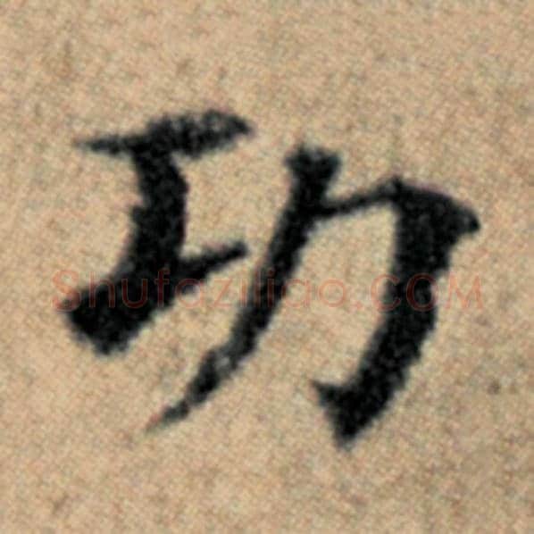 赵孟頫毛笔楷书功字的写法,摘自赵孟頫书法作品汉汲黯传