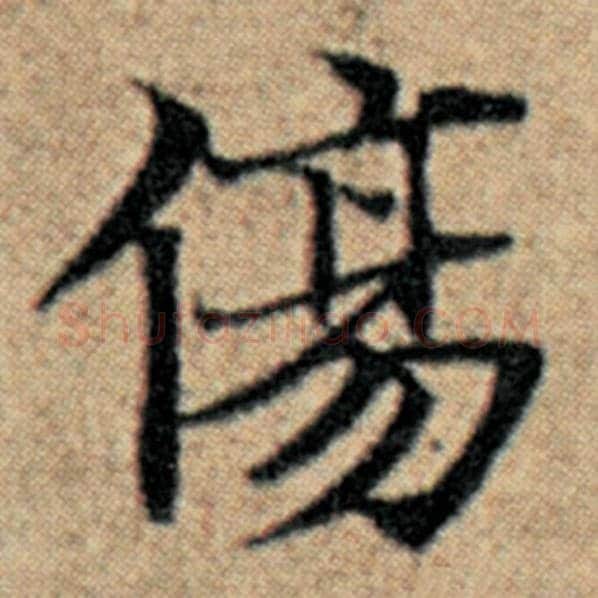 赵孟頫毛笔楷书伤字的写法,摘自赵孟頫书法作品汉汲黯传