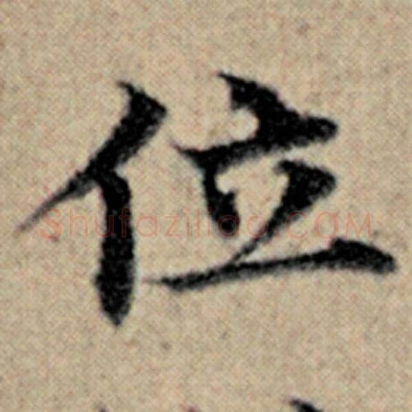 赵孟頫毛笔楷书位字的写法,摘自赵孟頫书法作品汉汲黯传