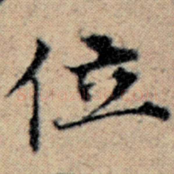 赵孟頫毛笔楷书位字的写法,摘自赵孟頫书法作品汉汲黯传