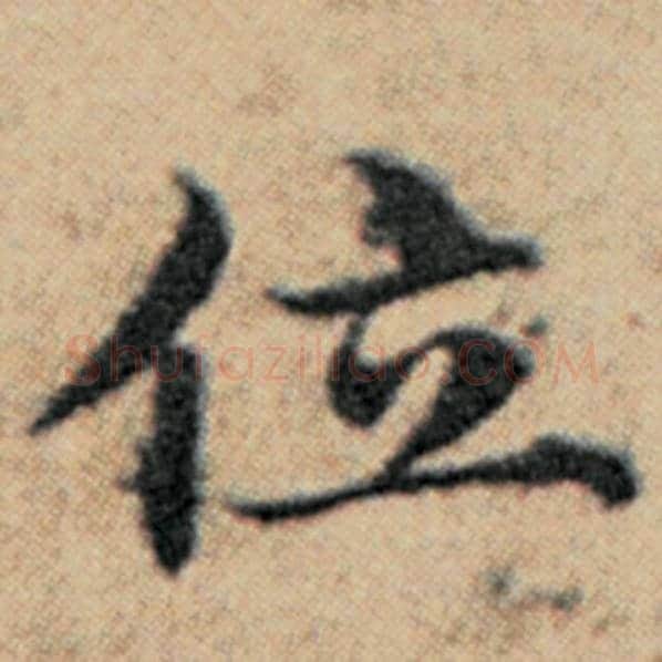赵孟頫毛笔楷书位字的写法,摘自赵孟頫书法作品汉汲黯传
