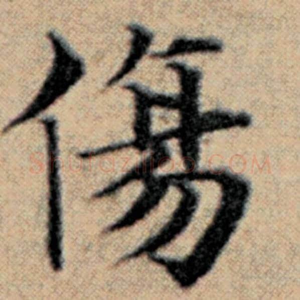 赵孟頫毛笔楷书伤字的写法,摘自赵孟頫书法作品汉汲黯传