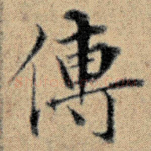 赵孟頫毛笔楷书传字的写法,摘自赵孟頫书法作品汉汲黯传