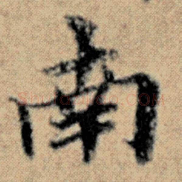 赵孟頫毛笔楷书南字的写法,摘自赵孟頫书法作品汉汲黯传