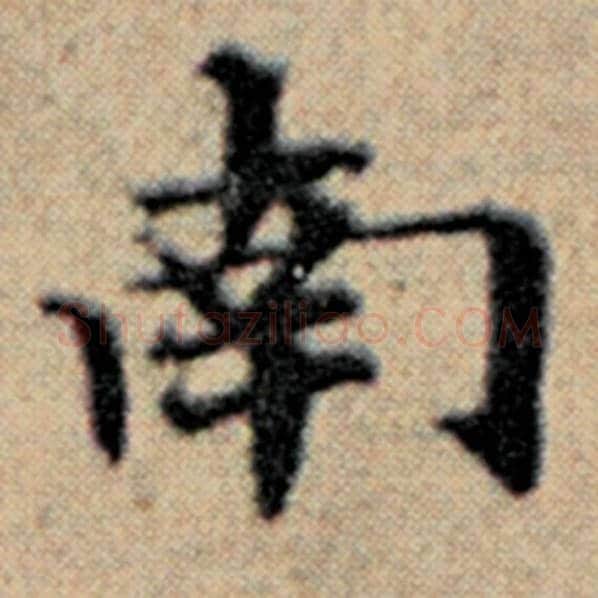 赵孟頫毛笔楷书南字的写法,摘自赵孟頫书法作品汉汲黯传