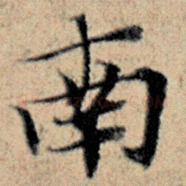 赵孟頫毛笔楷书南字的写法,摘自赵孟頫书法作品汉汲黯传