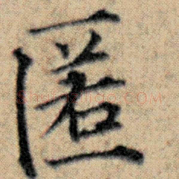赵孟頫毛笔楷书匿字的写法,摘自赵孟頫书法作品汉汲黯传