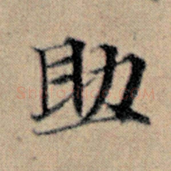 赵孟頫毛笔楷书助字的写法,摘自赵孟頫书法作品汉汲黯传