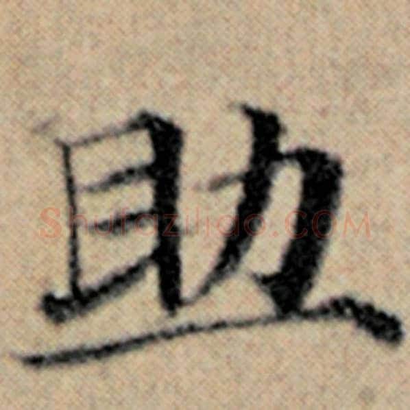 赵孟頫毛笔楷书助字的写法,摘自赵孟頫书法作品汉汲黯传
