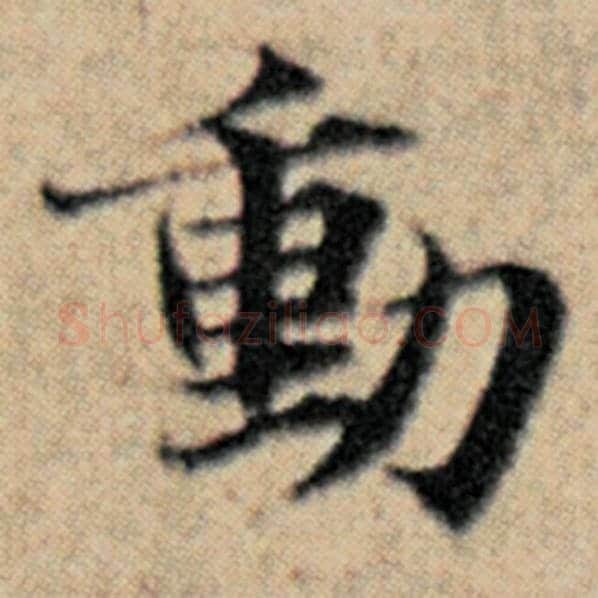 赵孟頫毛笔楷书动字的写法,摘自赵孟頫书法作品汉汲黯传