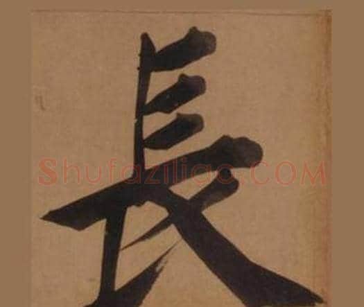 長字王守仁毛笔楷书书法写法,摘自客座私祝册