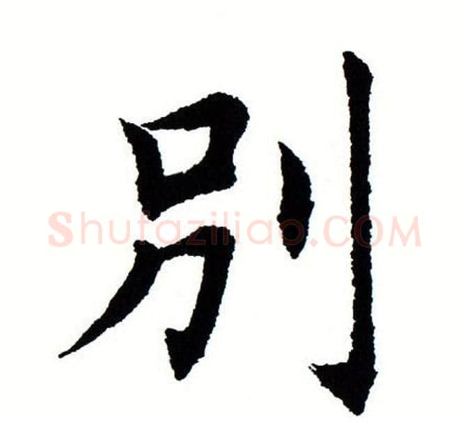 别字田蕴章毛笔楷书书法写法,摘自田蕴章毛笔楷书书法作品