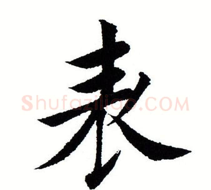 表字田蕴章毛笔楷书书法写法,摘自田蕴章毛笔楷书书法作品