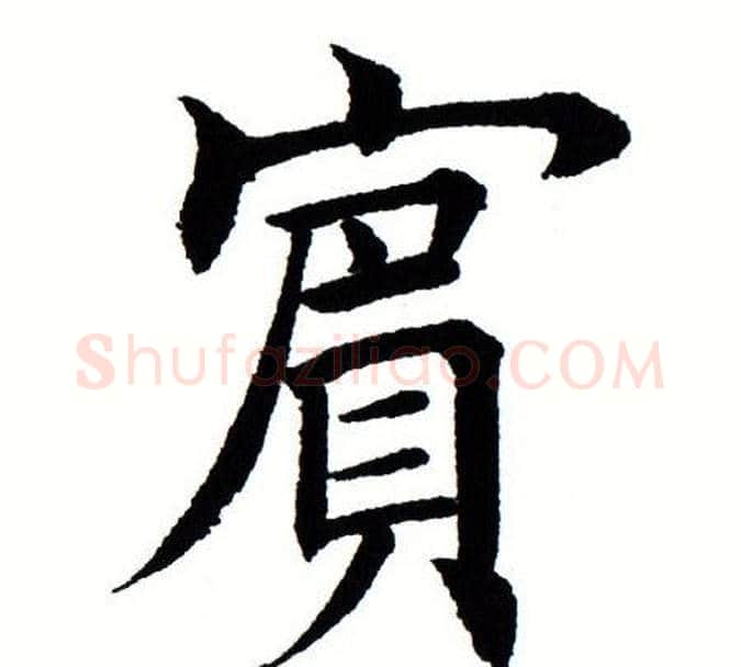 宾字田蕴章毛笔楷书书法写法,摘自田蕴章毛笔楷书书法作品