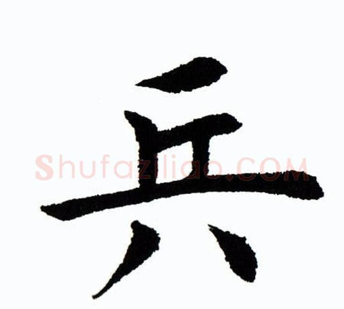兵字田蕴章毛笔楷书书法写法,摘自田蕴章毛笔楷书书法作品