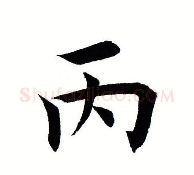 丙字田蕴章毛笔楷书书法写法,摘自田蕴章毛笔楷书书法作品