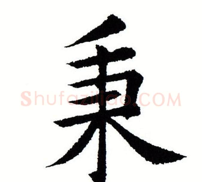 秉字田蕴章毛笔楷书书法写法,摘自田蕴章毛笔楷书书法作品