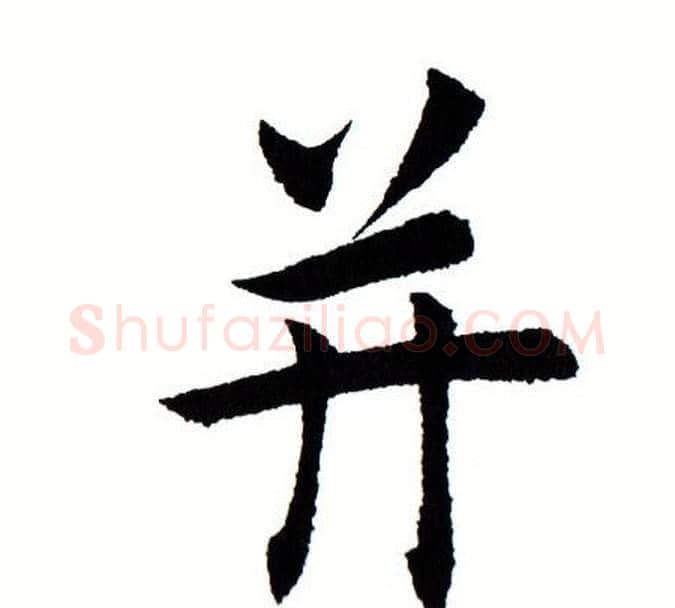 并字田蕴章毛笔楷书书法写法,摘自田蕴章毛笔楷书书法作品