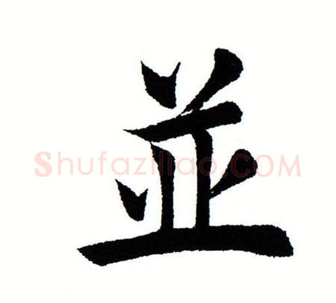 並字田蕴章毛笔楷书书法写法,摘自田蕴章毛笔楷书书法作品