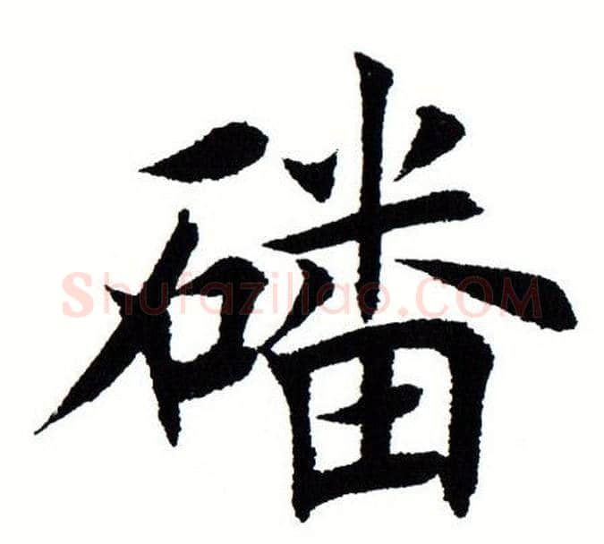磻字田蕴章毛笔楷书书法写法,摘自田蕴章毛笔楷书书法作品