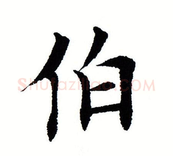 伯字田蕴章毛笔楷书书法写法,摘自田蕴章毛笔楷书书法作品