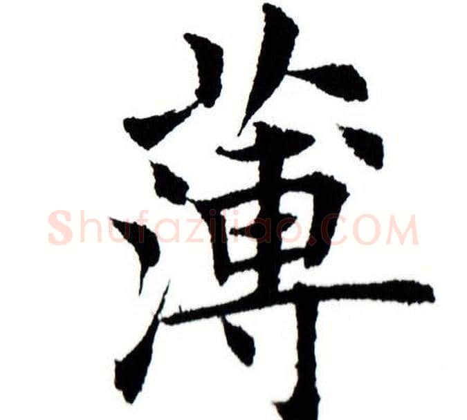 薄字田蕴章毛笔楷书书法写法,摘自田蕴章毛笔楷书书法作品