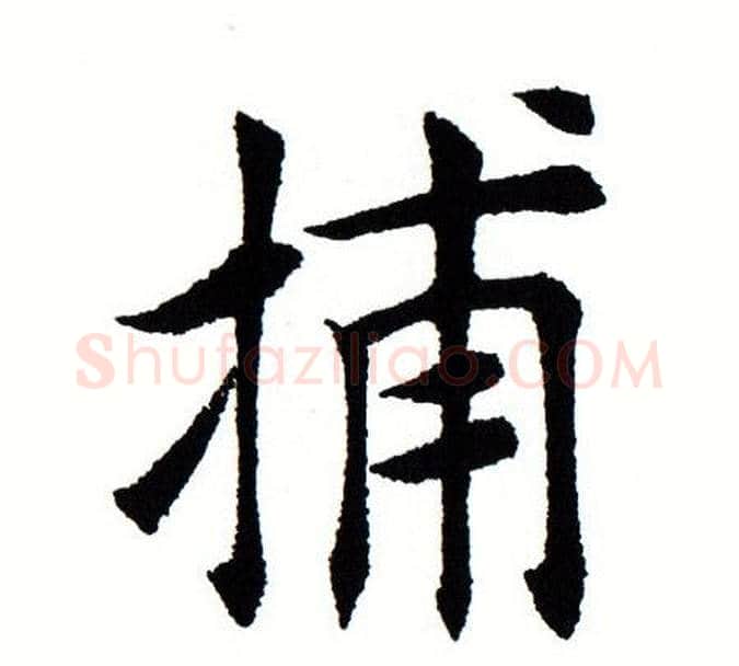 捕字田蕴章毛笔楷书书法写法,摘自田蕴章毛笔楷书书法作品