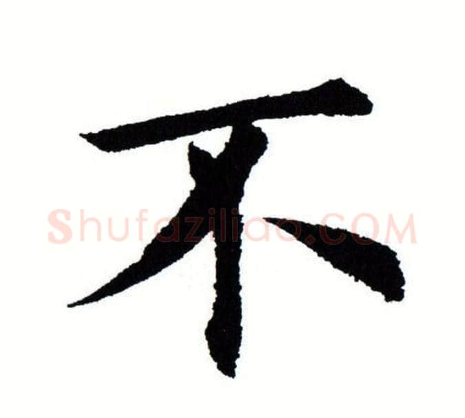 不字田蕴章毛笔楷书书法写法,摘自田蕴章毛笔楷书书法作品