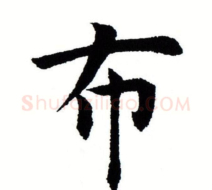 布字田蕴章毛笔楷书书法写法,摘自田蕴章毛笔楷书书法作品